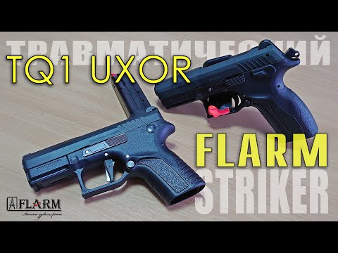 TQ1 UXOR - Травматический СТРАЙКЕР 💪 | Пистолет УДАРНИКОВОГО Типа от FLARM